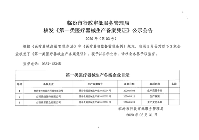 临汾市行政审批服务管理局核发《第一类医疗器械生产备案凭证》公示公告